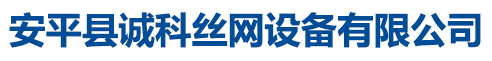 安平县诚科丝网设备有限公司